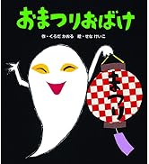 〈新装版〉おまつりおばけ (せなけいこのえほん)