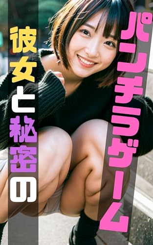彼女と秘密のパンチラゲーム 路上でバレずにパンツを見せる 変態美女写真集