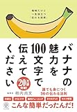 バナナの魅力を100文字で伝えてください 誰でも身につく36の伝わる法則