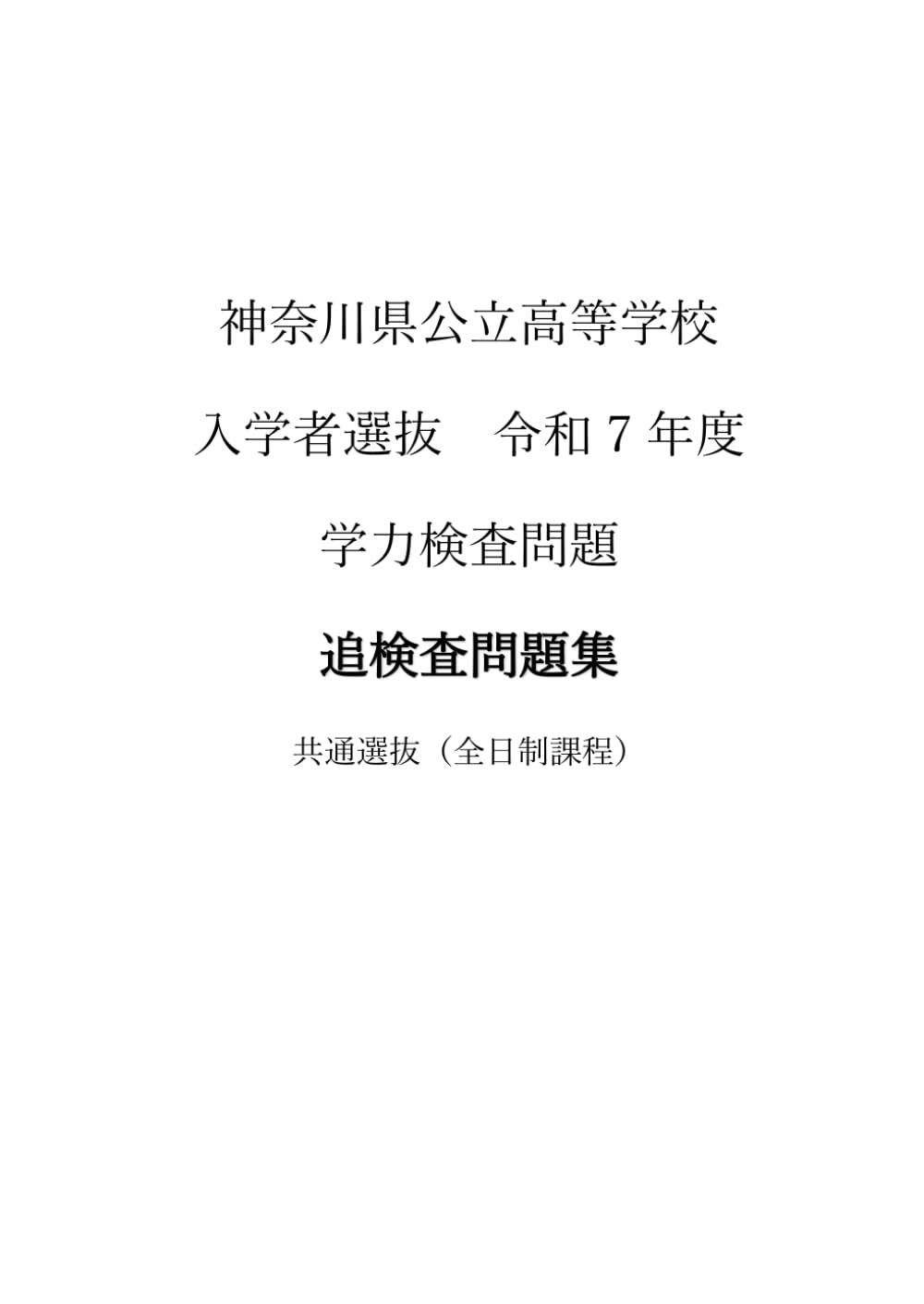 神奈川県公立高等学校入学者選抜学力検査問題　共通選抜　追検査過去問: 令和７年度版
