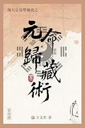 Amazon.co.jp: 六爻玄奇: 周易-六爻占卜-納甲筮法 (海天宗易学源流