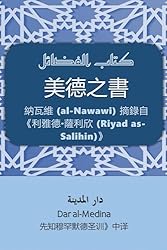 Amazon.co.jp: 美德之書: 納瓦維 (al-Nawawi) 摘錄自《利雅德·薩利欣