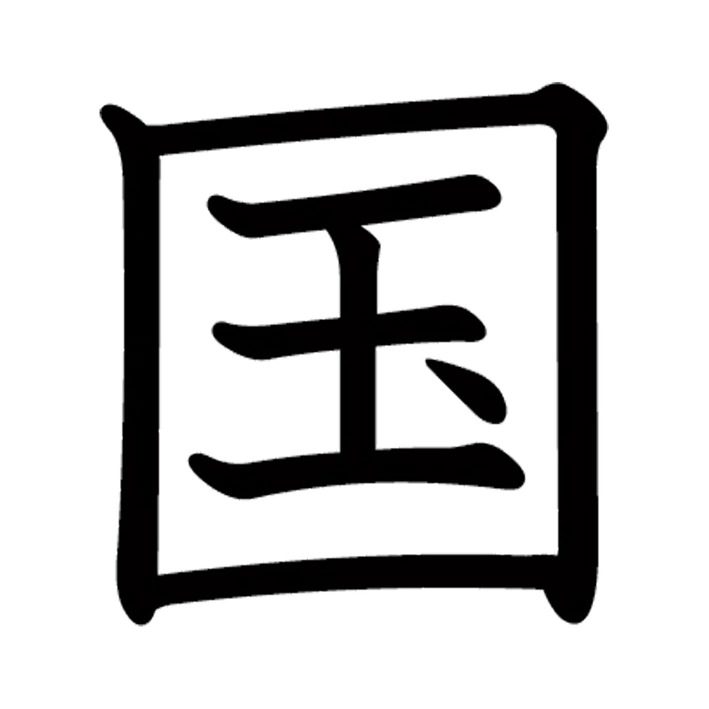 漢字 一文字 国