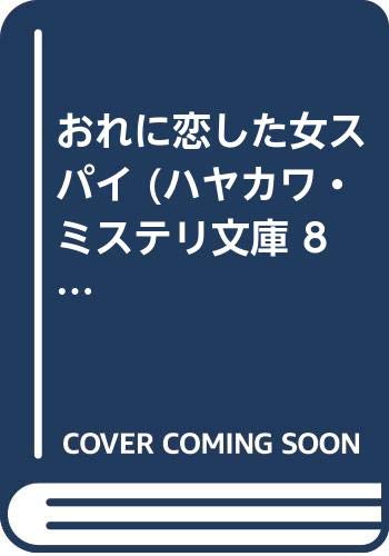 おれに恋した女スパイ (ハヤカワ・ミステリ文庫 88-2)