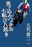 三栄ムック RACERSノンフィクション 第2巻 突っ込みハッチの七転び八起き
