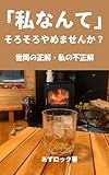 「私なんて」そろそろやめませんか？: 世間の正解・私の不正解
