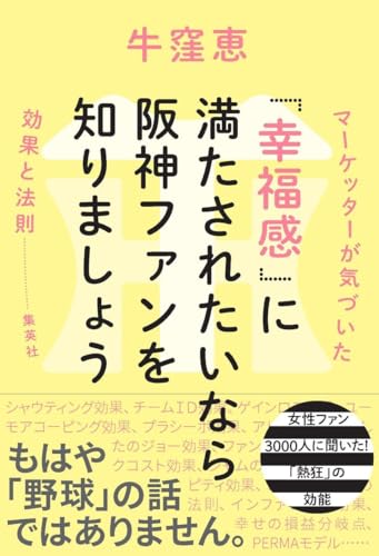 「幸福感」に満たされたいなら阪神ファンを知りましょう マーケッターが気づいた「効果と法則」