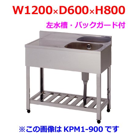 Amazon.co.jp: 東製作所 一槽水切シンク HPM1-1200L バックガード付 左 