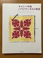 Kathy Nakajima Hawaiian Quilt Story 4140311347 Book Cover