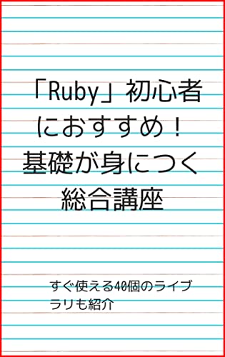 「Ruby」初心者におすすめ!基礎が身につく総合講座: すぐ使える40個のライブラリも紹介 プログラミングスクール
