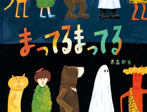 まってるまってるのサムネイル