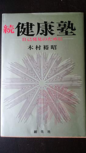 現代養生訓 　木村裕昭 新現代養生訓 増訂版 | 木村 裕昭 |本 | 通販 | Amazon
