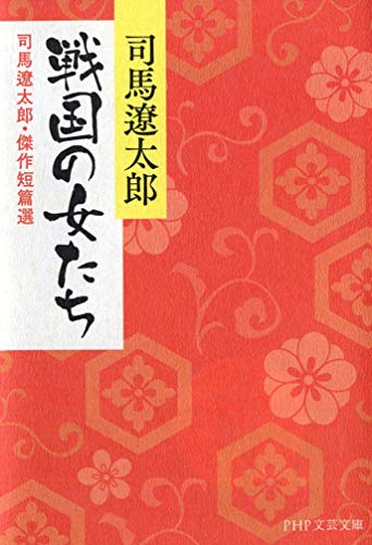 戦国の女たち 司馬遼太郎・傑作短篇選 (PHP文庫) 戦国の女たち 司馬遼太郎・傑作短篇選 (PHP文庫)