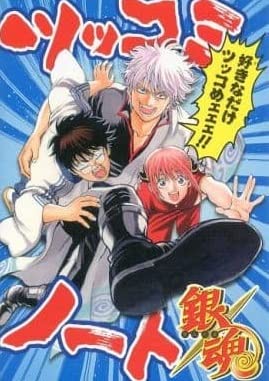 Amazon.co.jp: 「銀魂」 ツッコミノート : ホビー