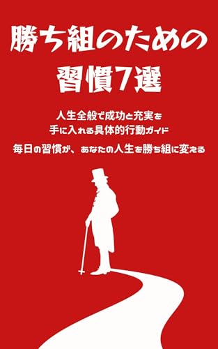 勝ち組のための習慣7選: 人生全般で成功と充実を手に入れる具体的行動ガイド (未来創造出版)