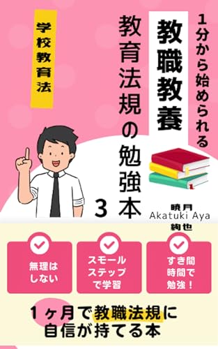 1分から始められる教職法規の勉強本3: 学校教育法