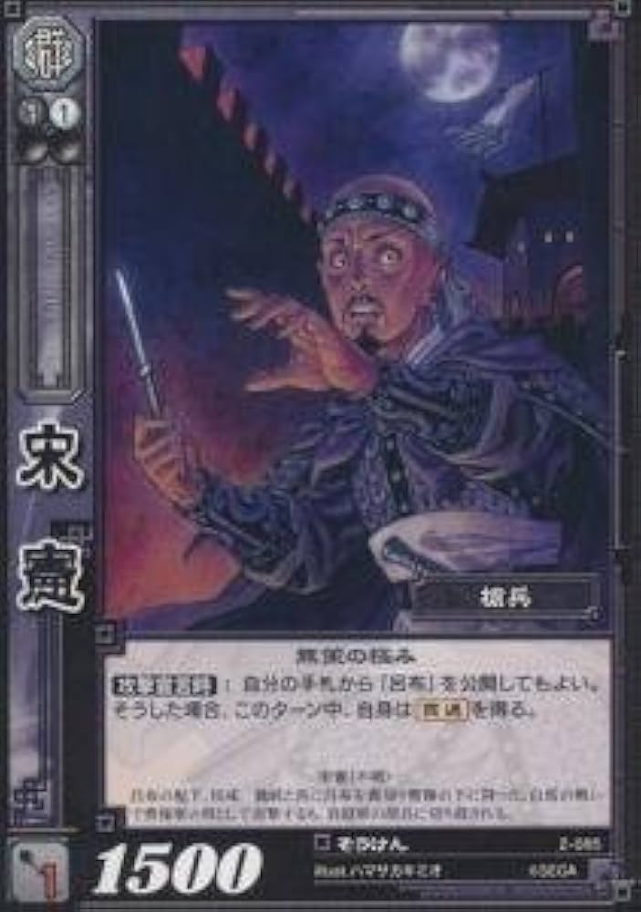 Amazon.co.jp: 宋憲 そうけん 【アンコモン】 2-085-U 三国志大戦TCG