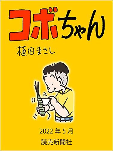 コボちゃん 2022年5月 (読売ebooks)