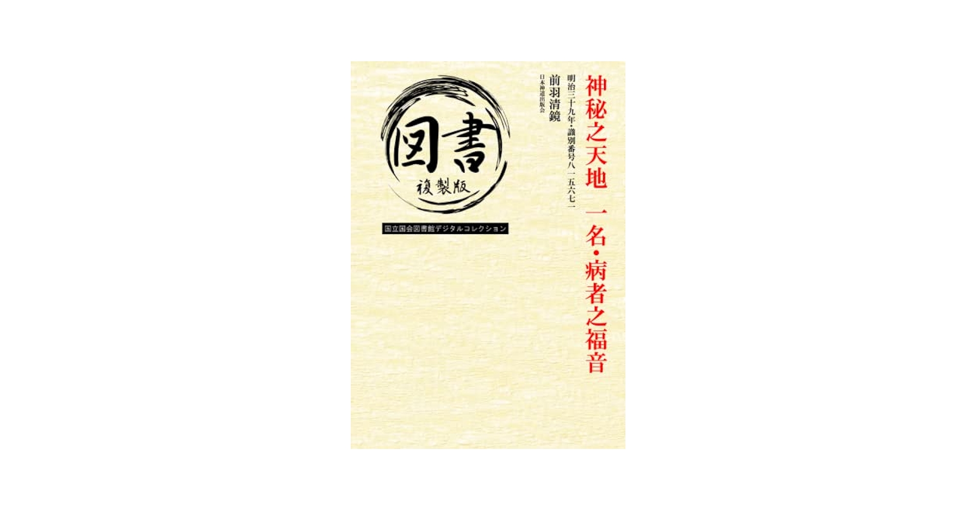 Amazon.com: 神秘之天地 一名・病者之福音: 明治三十九年・識別