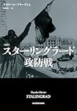 〔新版〕　スターリングラード攻防戦 (角川書店単行本)