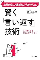 賢く「言い返す」技術―――人に強くなるコミュニケーション