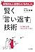 賢く「言い返す」技術―――人に強くなるコミュニケーション