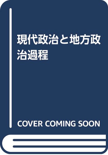 現代政治と地方政治過程 | 前田 繁一 |本 | 通販 | Amazon