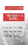 イノセント・イトウ自伝　『我が逃走1〜3』合本版: 合本版 イノセント・イトウ自伝『我が逃走1〜3』