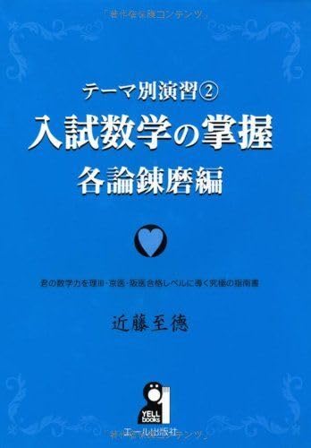 Amazon | [A01068442]テーマ別演習(2) 入試数学の掌握 各論錬磨編