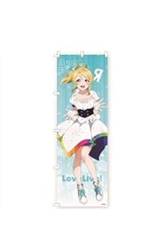 Amazon.co.jp: のぼり 絢瀬絵里 μ's 推しのぼり アトレ秋葉原