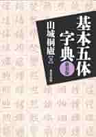 五体字典　篆隶楷行草(テンレイカイギョウソウ) 黄山书社　1985年 五体字典 篆隶楷行草(テンレイカイギョウソウ) 黄山书社 1985年