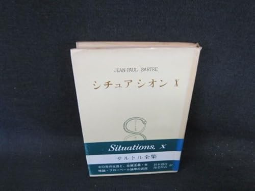 サルトル全集 シチュアシオンX カバー焼けシミ有/FCB サルトル全集 シチュアシオンX カバー焼けシミ有/FCB
