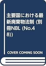 廃棄物処理法法令集 三段対照 平成２４年版 /ぎょうせい/国際比較環境法センタ-（単行本） 令和6年版 廃棄物処理法法令集 3段対照 - 日本環境衛生センター