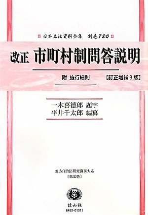 改正 市町村制問答説明　附 施行細則 (日本立法資料全集　別巻720)