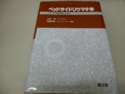 ベッドサイドリウマチ学―リウマチ医研修のために