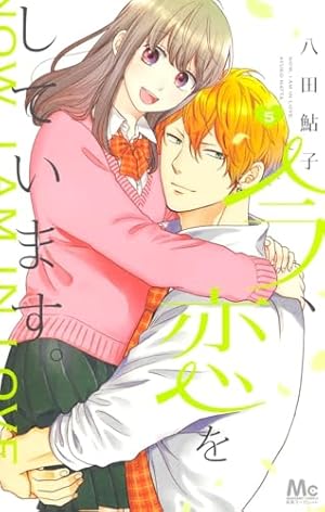 今、恋をしています。 1ー4巻 今、恋をしています。 4／八田 鮎子 | 集英社 ― SHUEISHA ―