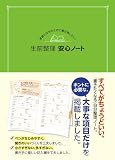 家族と自分のために書き残したい！　生前整理 安心ノート ([バラエティ])