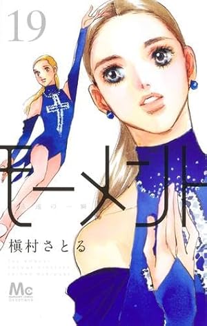 モーメント 永遠の一瞬　1-20巻セット モーメント 永遠の一瞬 20/槇村さとる : bookfanプレミアム - 通販