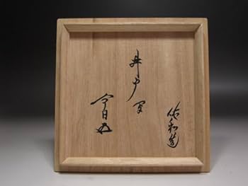 ★十代　三輪休雪　休和　井戸写茶碗　裏千家十五代鵬雲斎の花押ございます★x335 セール中】☆十代 三輪休雪 休和 井戸写茶碗 裏千家十五代鵬雲斎