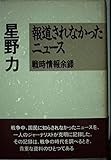 報道されなかったニュース 戦時情報余録