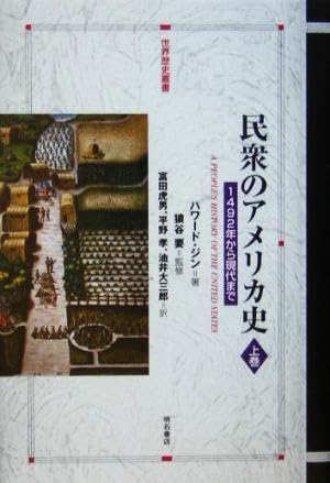 民衆のアメリカ史 1492年から現代まで 上巻 下巻 セット 名著 Amazon.co.jp: 民衆のアメリカ史(上巻) 1492年から現代まで 世界歴史