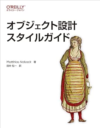 オブジェクト設計スタイルガイドの表紙