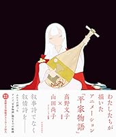 AnMoreH わたしたちが描いたアニメーション「平家物語」 4309291872 Book Cover