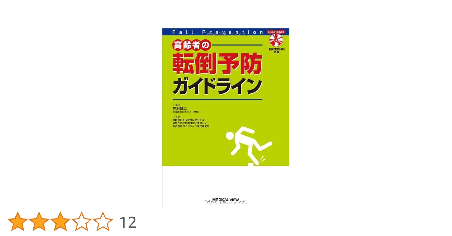 高齢者の転倒予防ガイドライン 高齢者の転倒予防ガイドライン | 研二, 鳥羽 |本 | 通販 | Amazon