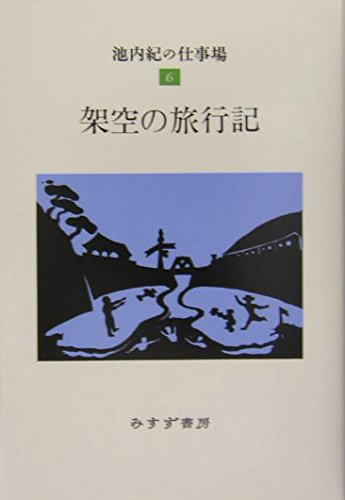 架空の旅行記 (池内紀の仕事場 6) | 池内 紀 |本 | 通販 | Amazon