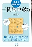 1手ずつ解説する三間飛車破り (マイナビ将棋BOOKS)