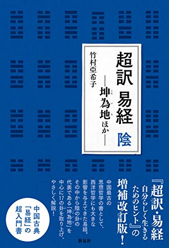 無料電子書籍アプリ 超訳 易経 陰―坤為地ほか バイ
