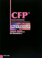 不動産運用設計 過去問分析と詳細解説による徹底マスタ- ２００８年度版/近代セ-ルス社/ＣＦＰ試験対策研究会（単行本） CFP受験対策精選過去問題集 不動産運用設計(2023-24年版