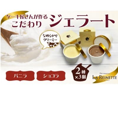 ジェラート6個入り(濃厚バニラジェラート&クーベルチュールショコラジェラート 90ml各3個)