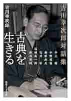 新訂　中国古典選　1-20巻　全巻セット　吉川幸次郎 新訂 中国古典選 1-20巻 全巻セット 吉川幸次郎 論語 上 (朝日選書